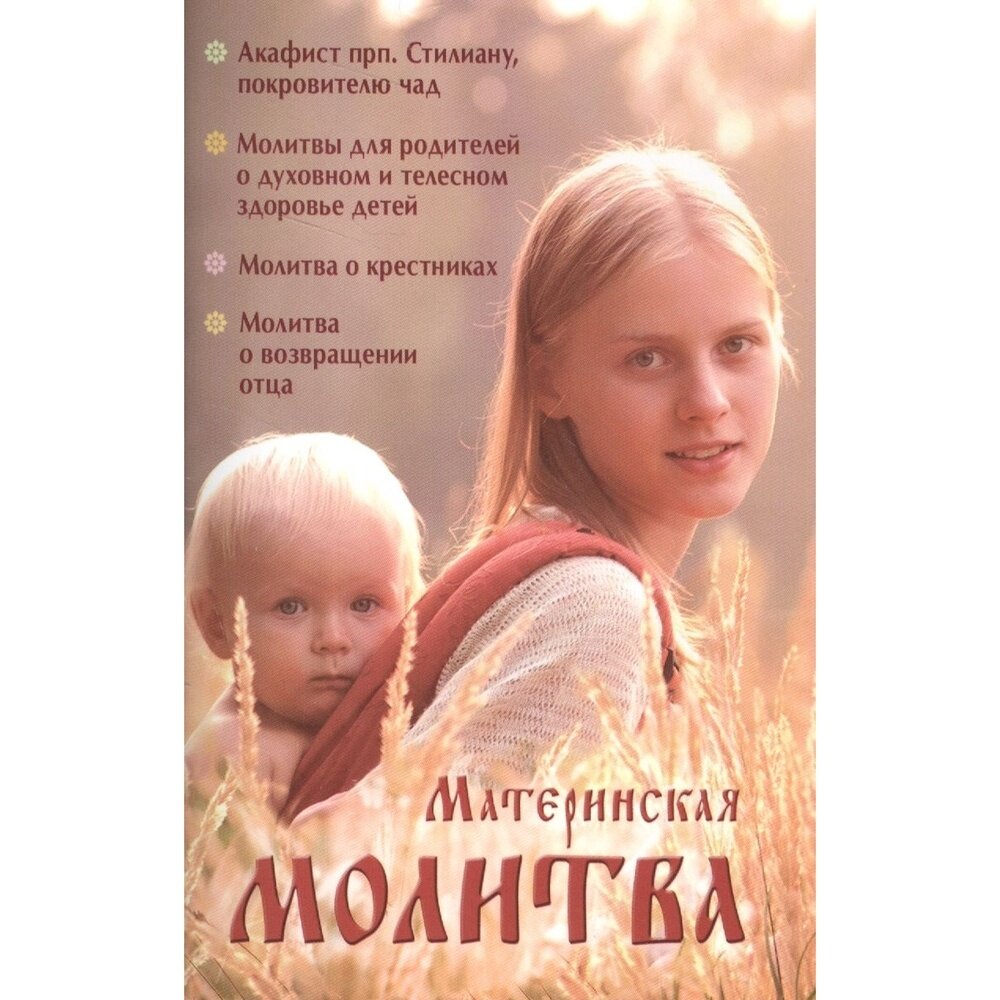 Книга Ковчег Материнская молитва. Родительский молитвослов. 2017 год