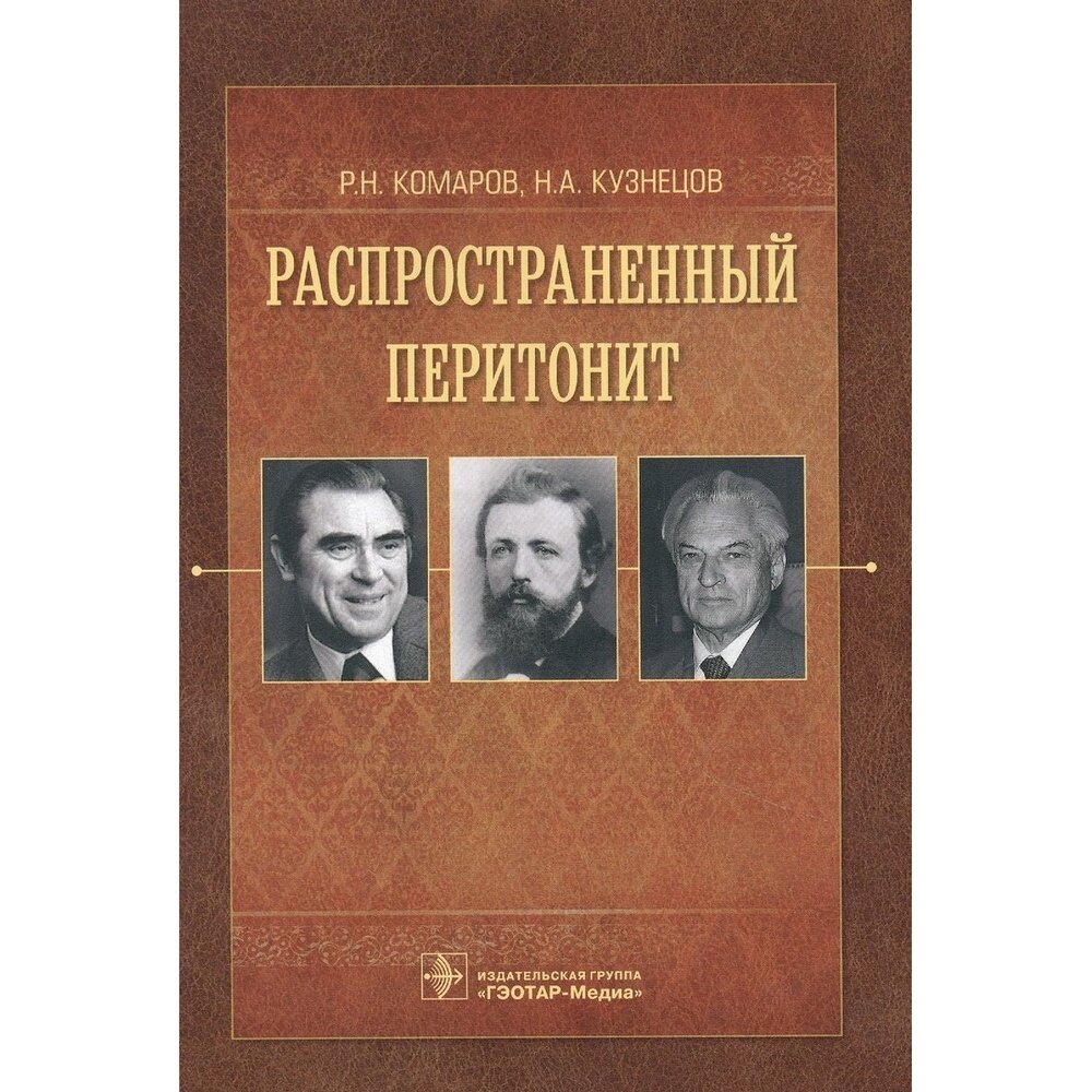 Распространенный перитонит (Комаров Роман Николаевич, Кузнецов Николай Анатольевич) - фото №2