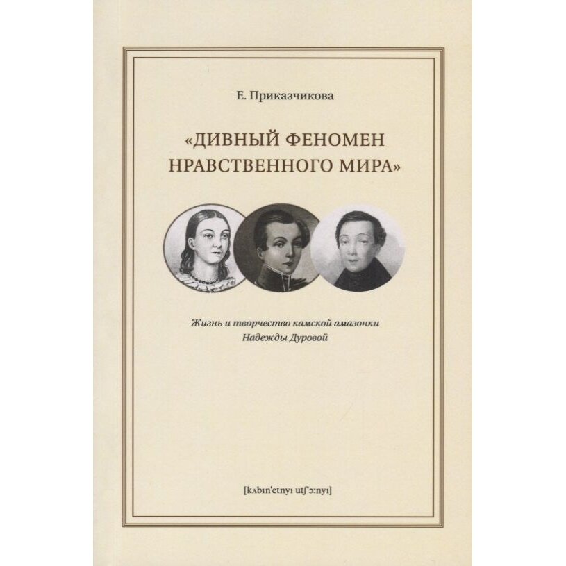 "Дивный феномен нравственного мира". Жизнь и творчество камской амазонки Надежды Дуровой - фото №4