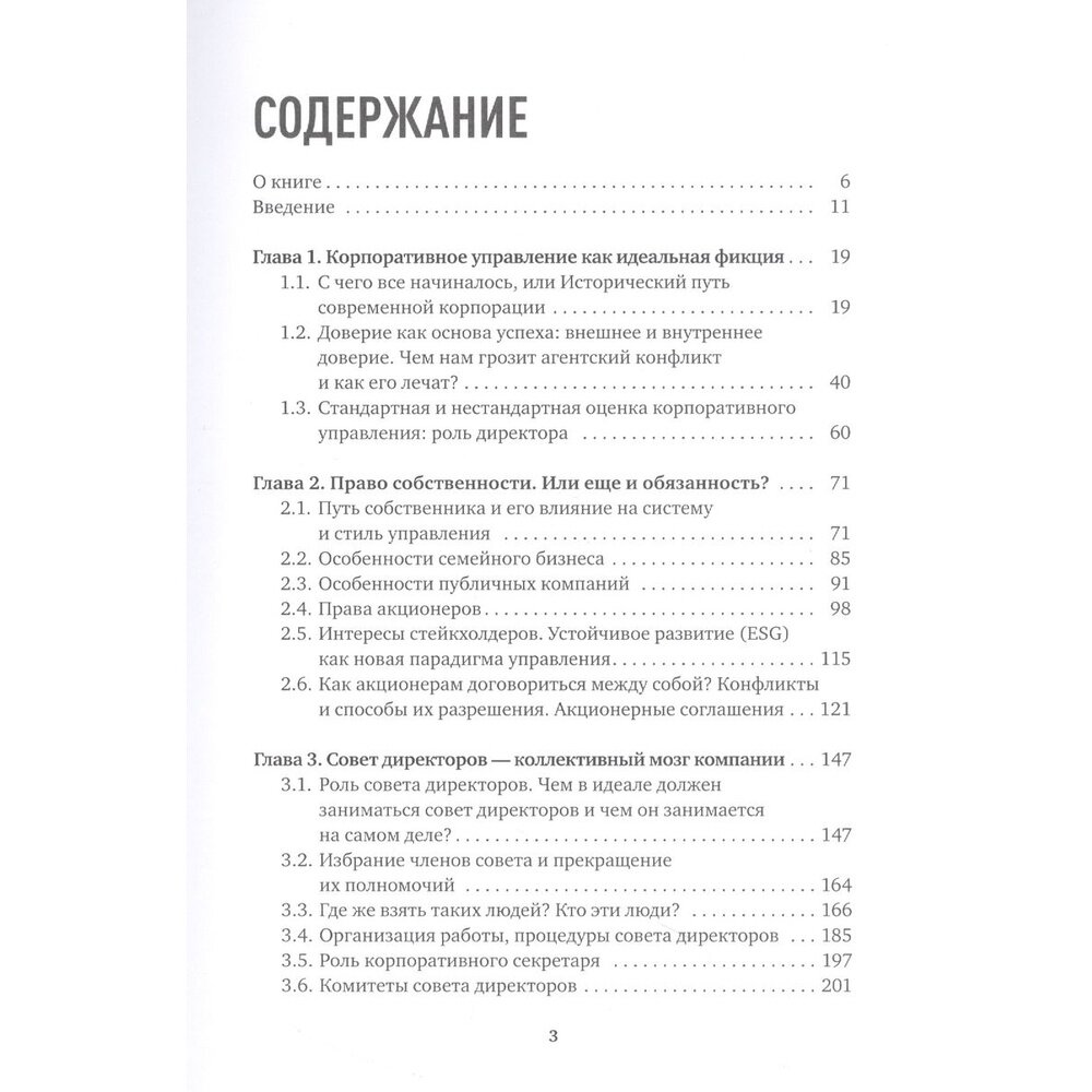 Директор по призванию. Как изменить мир к лучшему с помощью корпоративного управления - фото №12