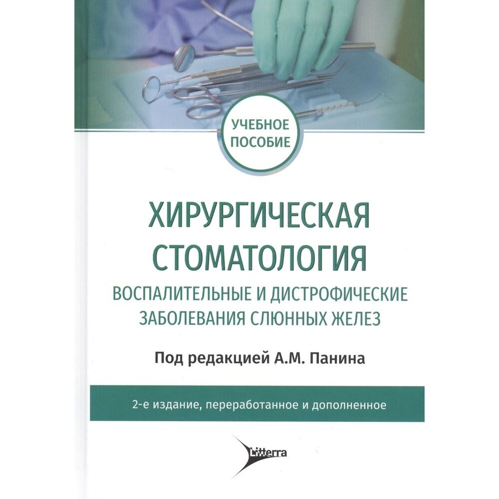 Хирургическая стоматология. Воспалительные и дистрофические заболевания слюнных желез - фото №2