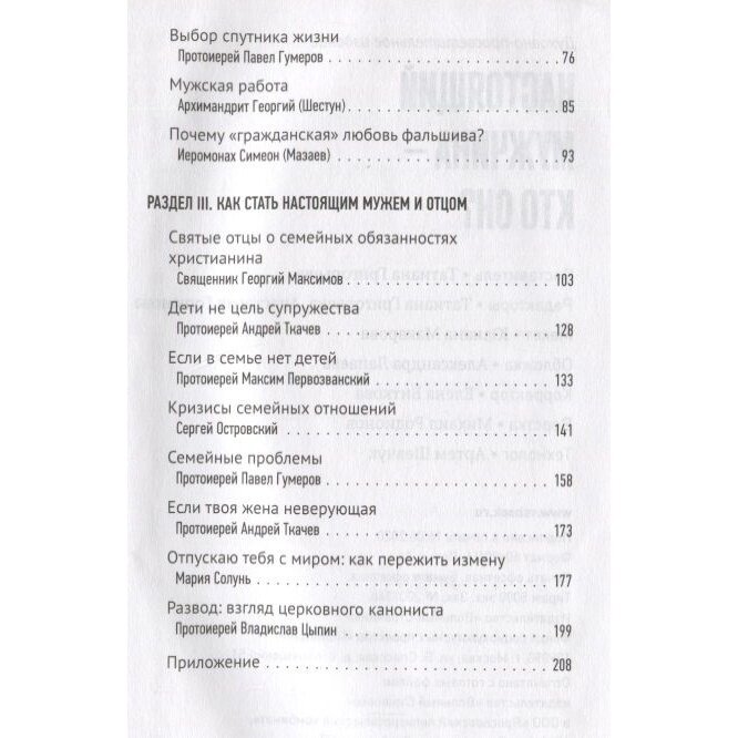 Настоящий мужчина — кто он? (Протоиерей Лоргус Андрей; Протоиерей Ткачев Андрей; Протоиерей Гумеров Павел) - фото №7