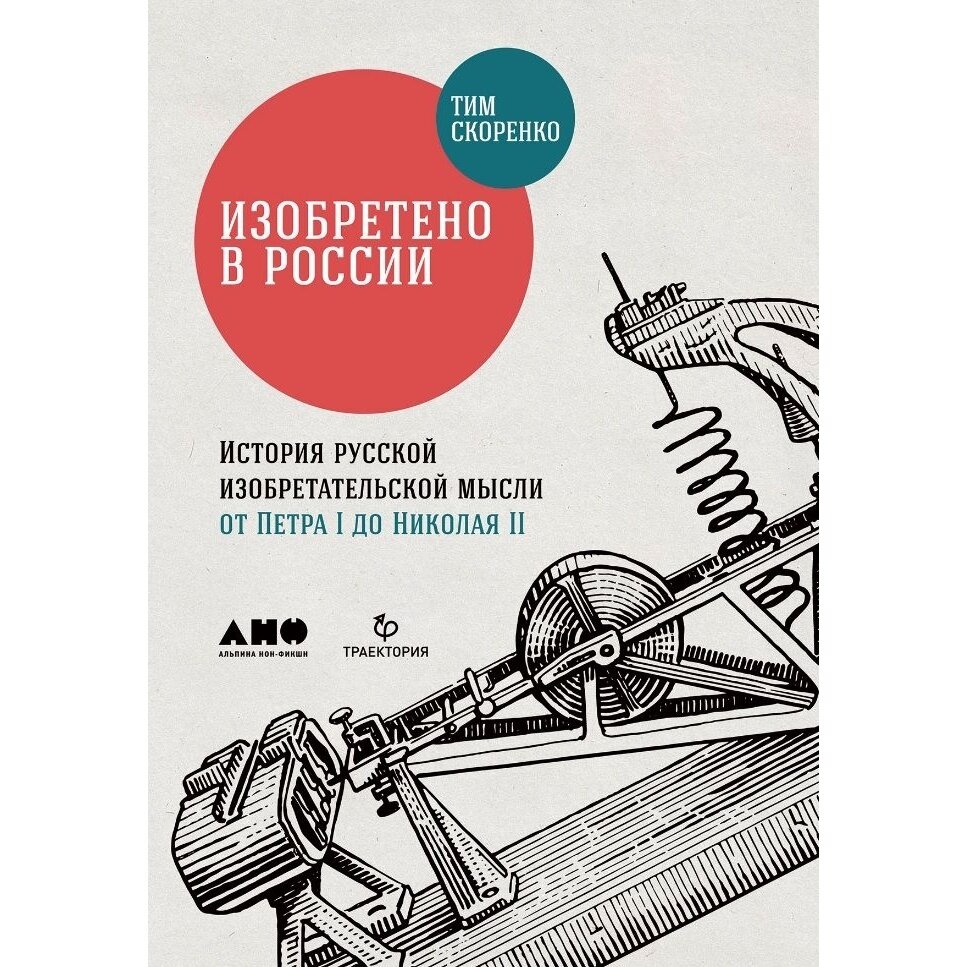 Изобретено в России: История русской изобретательской мысли от Петра I до Николая II - фото №4