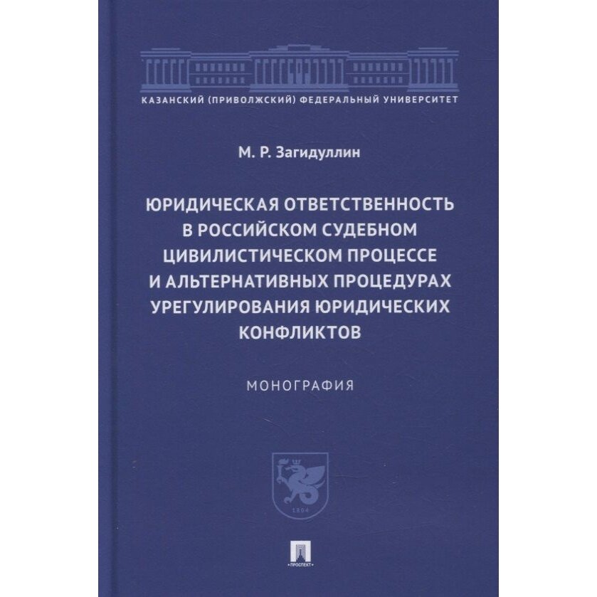 Книга Проспект Юридическая ответственность в российском судебном процессе и процедурах урегулирования юридических конфликтов. 2022 год, Загидуллин М.