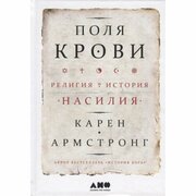 Книга Альпина нон-фикшн Поля крови. Религия и история насилия. 2020 год, Армстронг К.