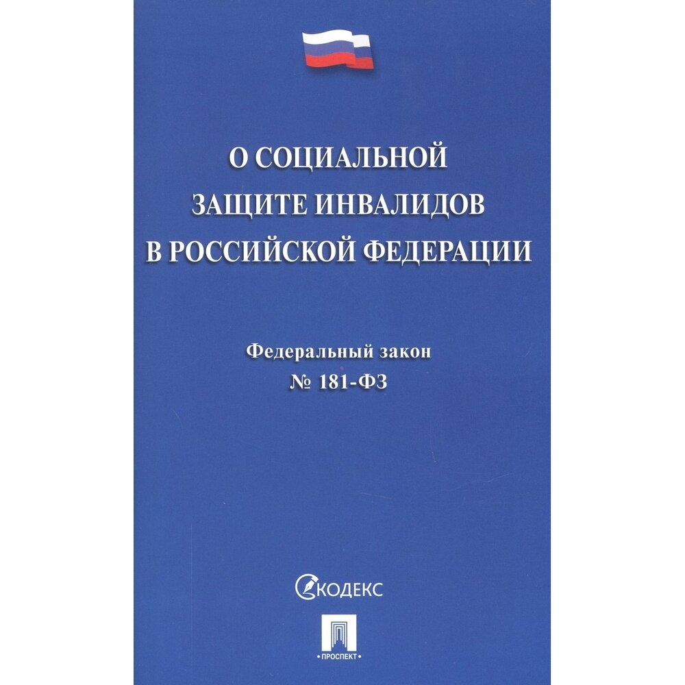 Книга Проспект О социальной защите инвалидов в РФ. 2023 год