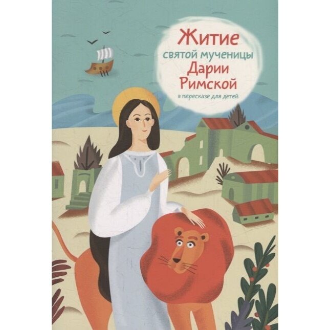 Книга Никея Житие святой мученицы Дарии Римской в пересказе для детей. 2022 год, А. Ткаченко