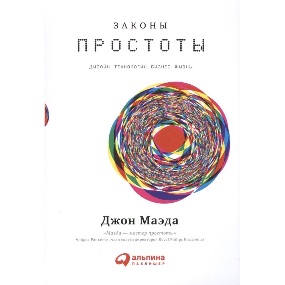 Книга Интеллектуальная Литература Законы простоты. Дизайн. Технологии. Бизнес. Жизнь. 2021 год, Маэда Дж.