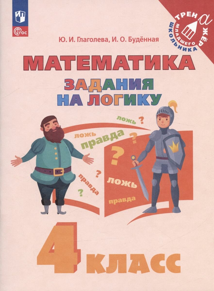 Учебное пособие Просвещение Математика. 4 класс. Задания на логику. Тренажер младшего школьника. ФГОС. 2023 год, Ю. Глаголева, И. Буденная