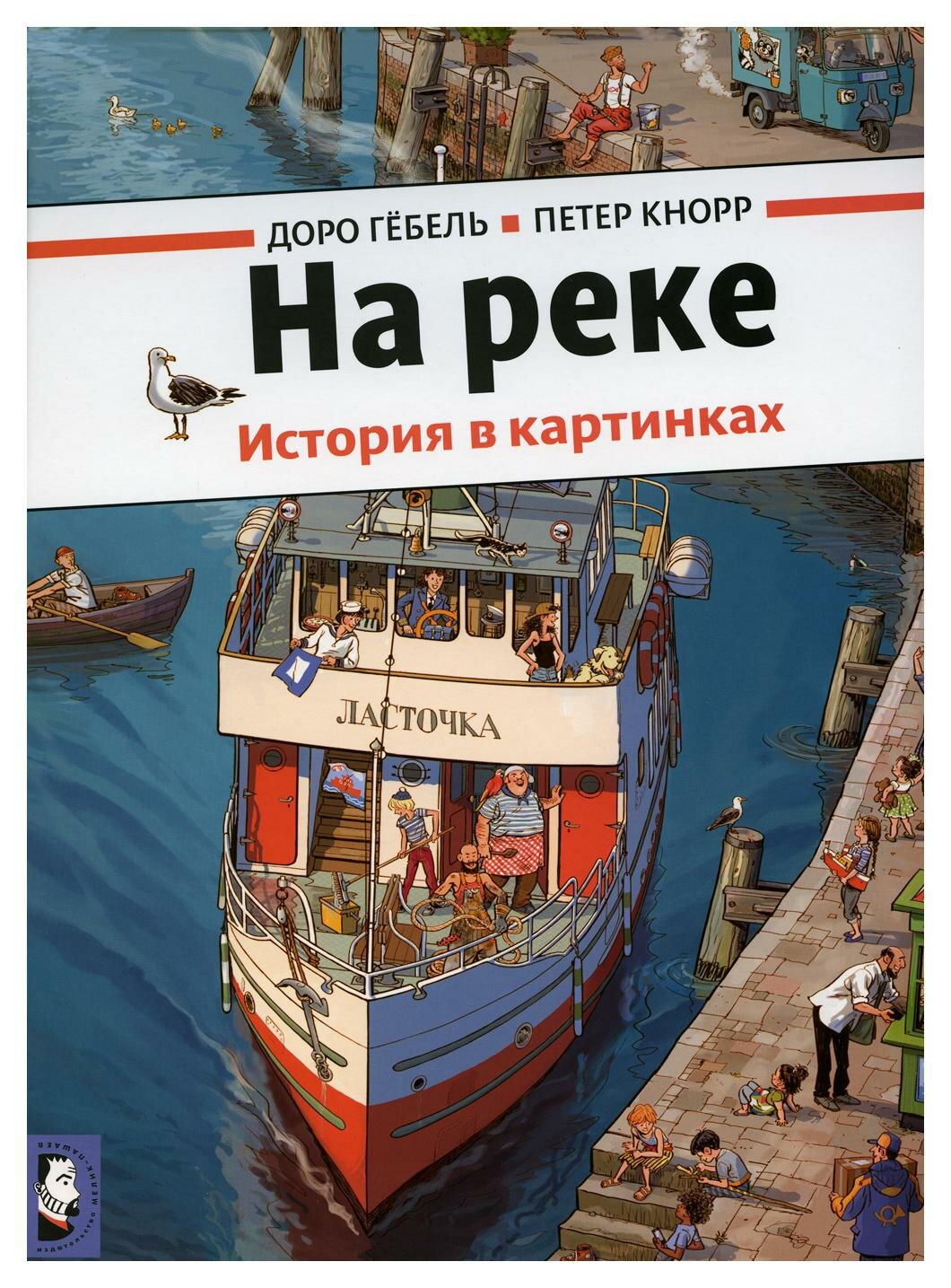 На реке (виммельбух) (Гёбель Доро , Кнорр Петер (иллюстратор)) - фото №5