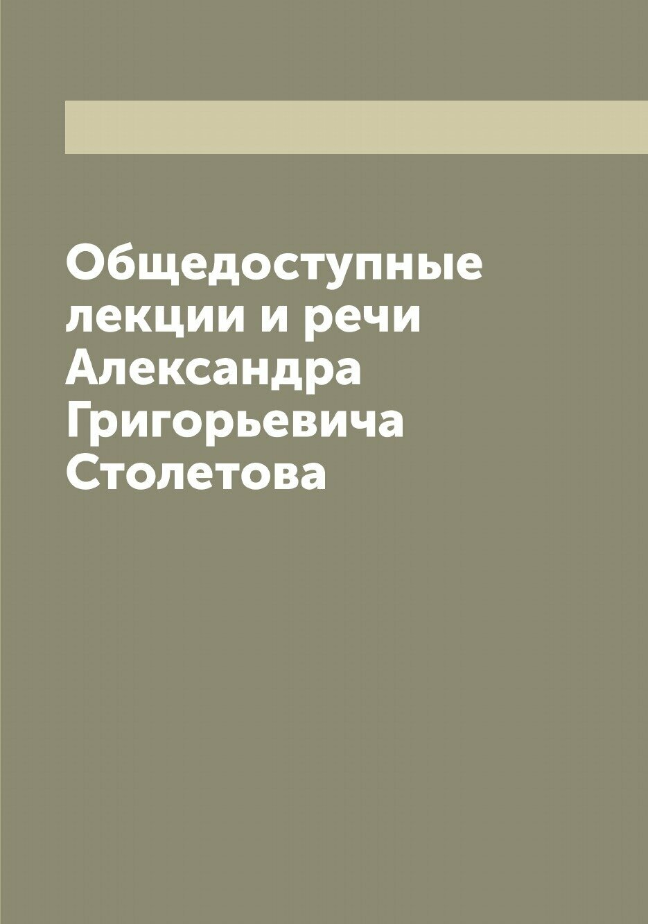 Книга Общедоступные лекции и речи Александра Григорьевича Столетова - фото №1