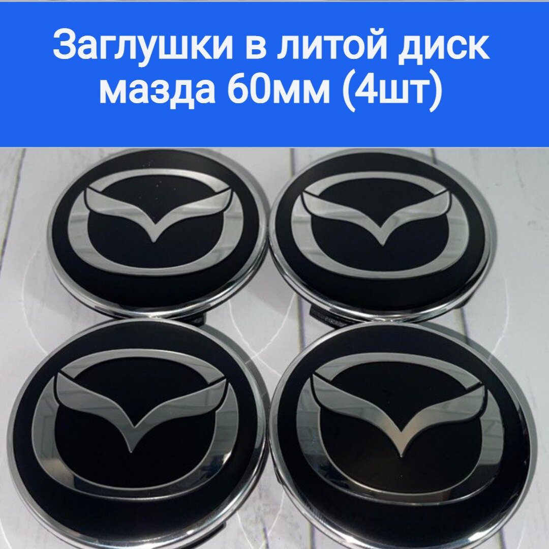 Колпачки, заглушки на литые диски Мазда, Mazda 60мм/56мм/10мм Подходят на диски Techline, Cross Street, RST, Neo, Venti, Ijitsu