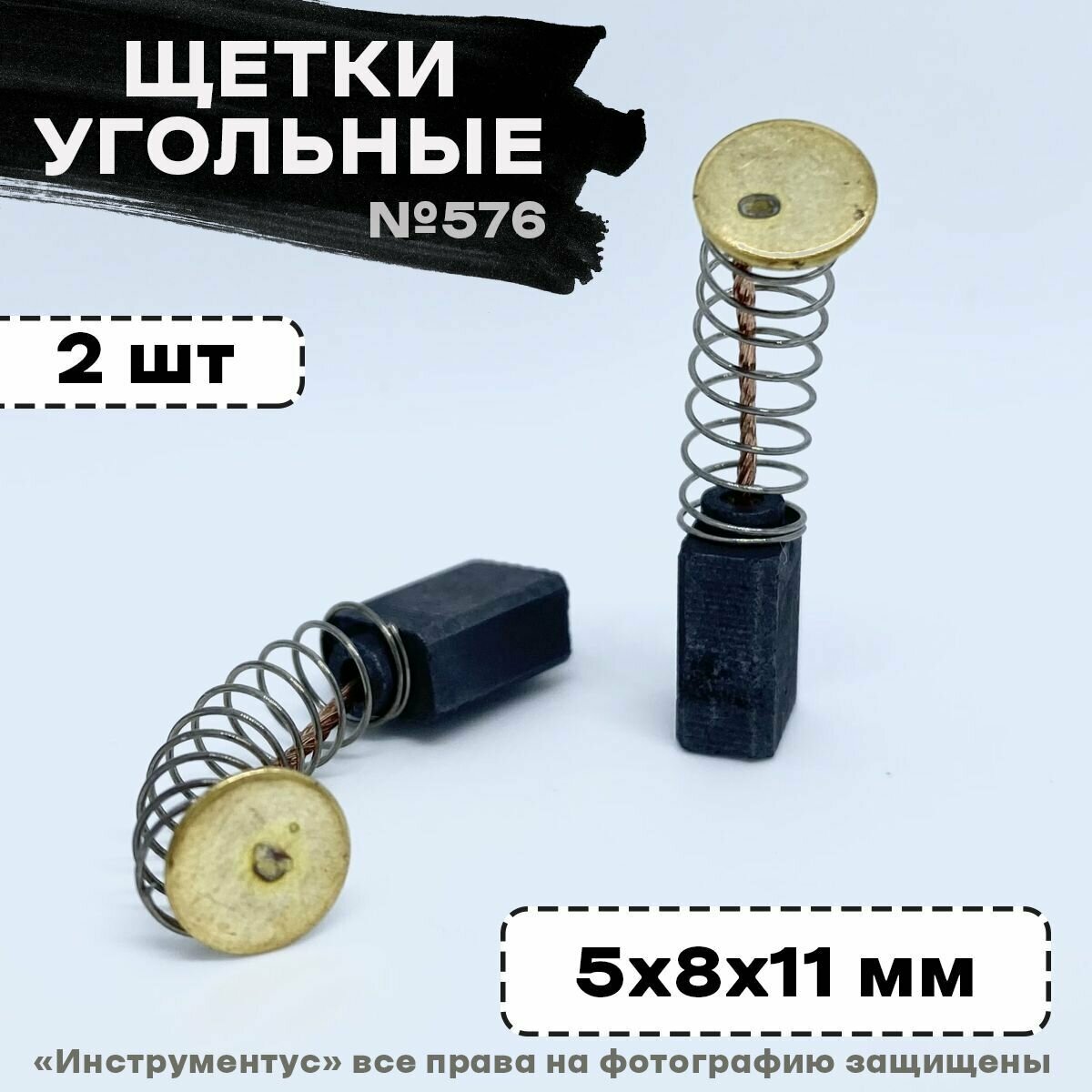 Щетки №576 к дрели Д-350/550 Интерскол 5*8*11 (2 шт)