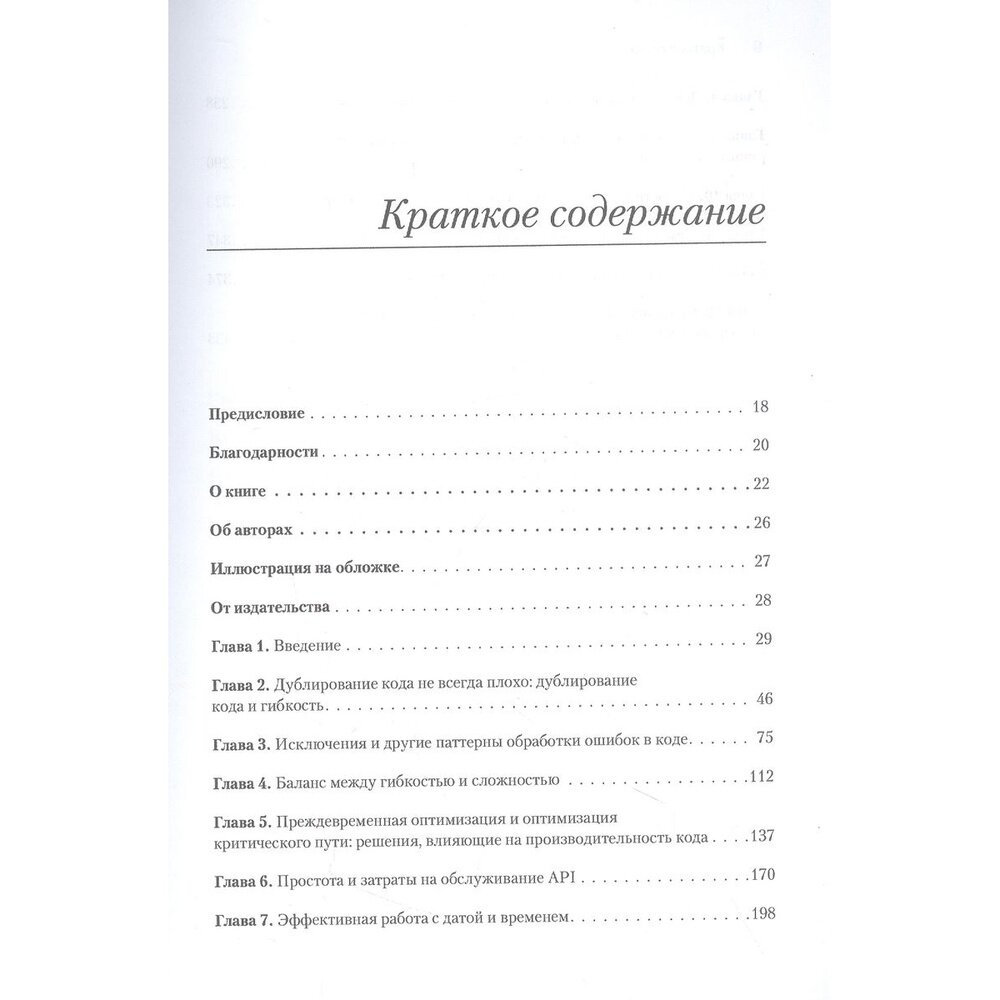 Software. Ошибки и компромиссы при разработке ПО - фото №18