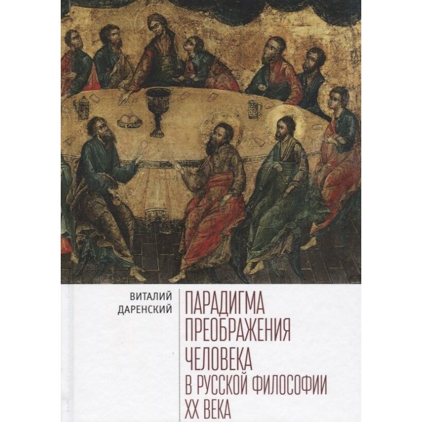 Парадигмы преображения человека в русской философии XX века - фото №2