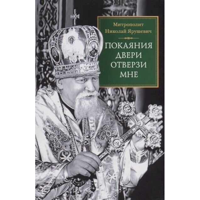 Покаяния двери отверзи мне (Митрополит Николай Ярушевич) - фото №4