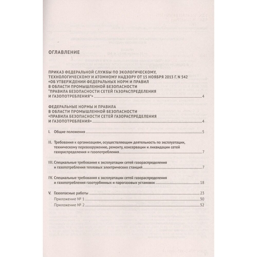 Правила безопасности сетей газораспределения и газопотребления - фото №2