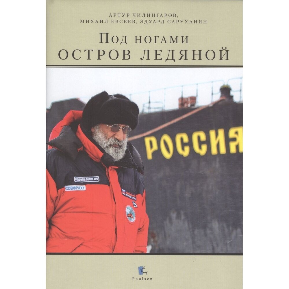 Под ногами остров ледяной (Артур Чилингаров, Михаил Евсеев, Эдуард Саруханян) - фото №8