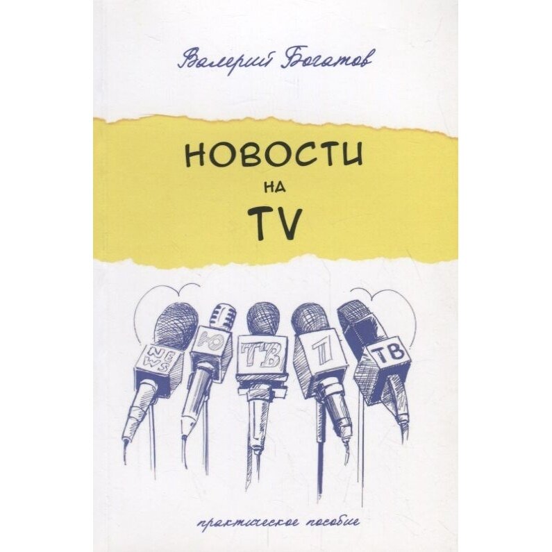 Новости на телевидении. Практическое пособие - фото №2