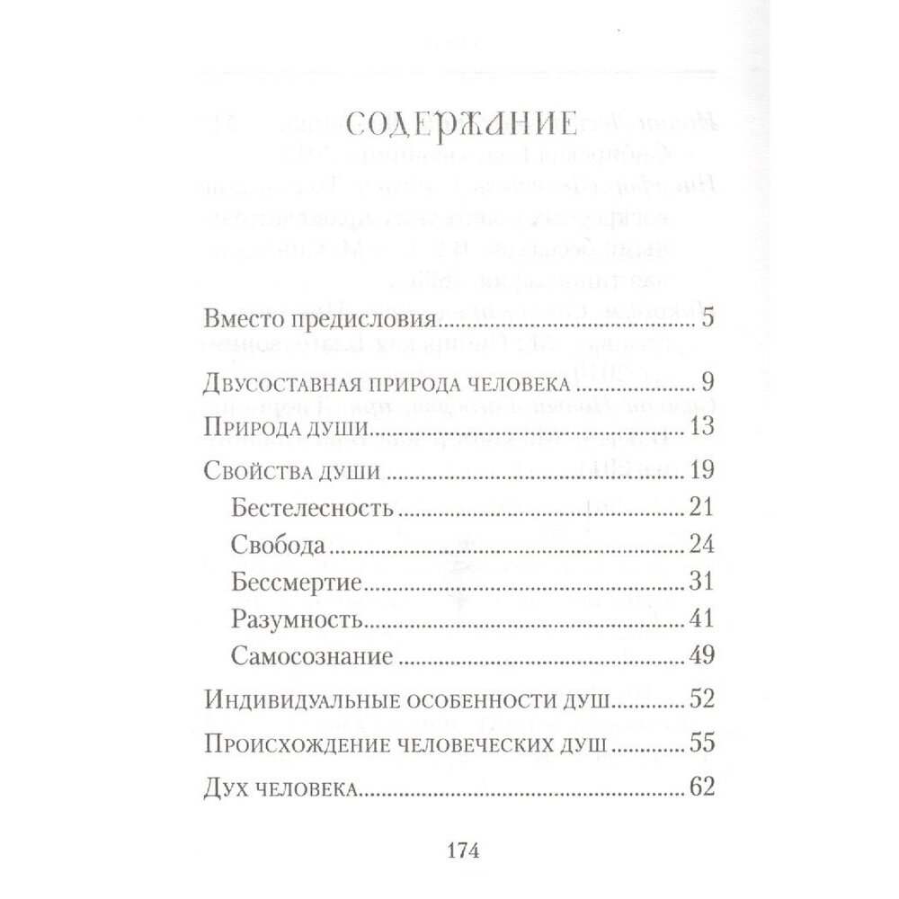 Душа человека (Архимандрит Наум (Байдородин) (сост.)) - фото №7