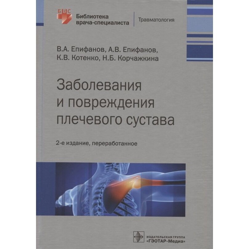 Заболевания и повреждения плечевого сустава. Библиотека врача-специалиста - фото №3