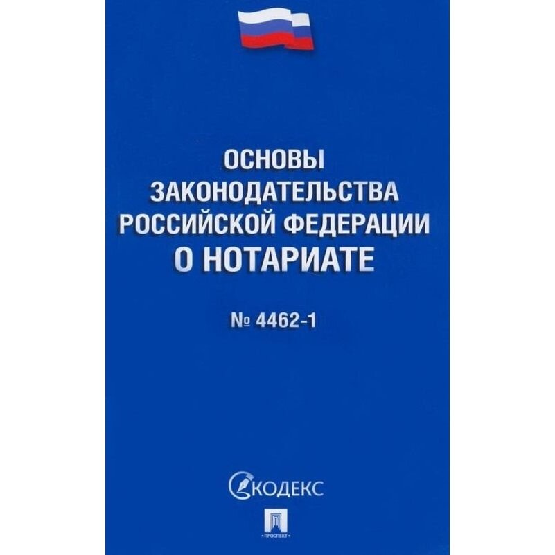 Основы законодательства Российской Федерации о нотариате № 4462-1-ФЗ - фото №2