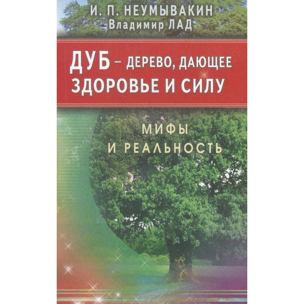 Дуб - дерево, дающее здоровье и силу. Мифы и реальность - фото №2