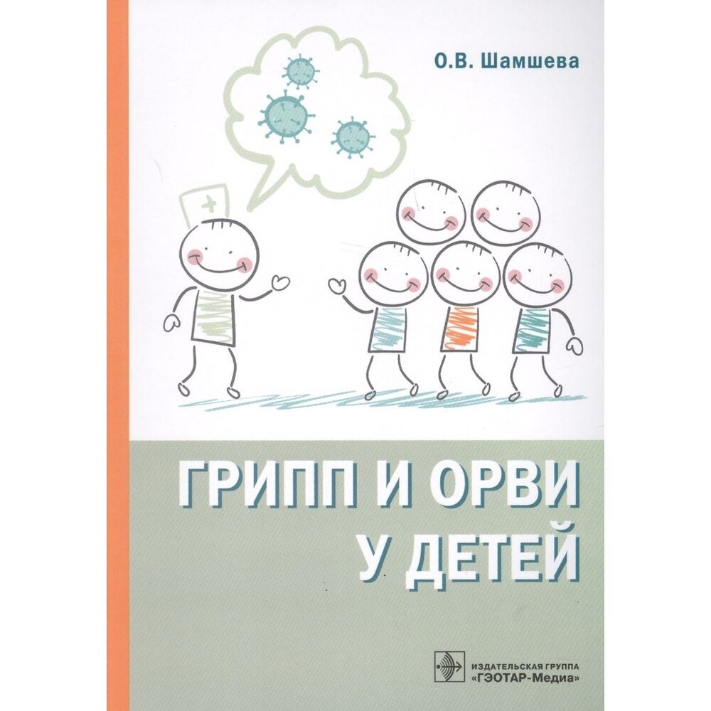 Грипп и ОРВИ у детей. Руководство - фото №3