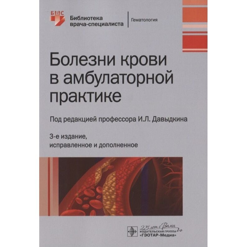 Болезни крови в амбулаторной практике - фото №4