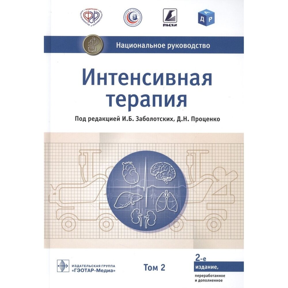 Интенсивная терапия национальное руководство В 2 томах 2 том - фото №4