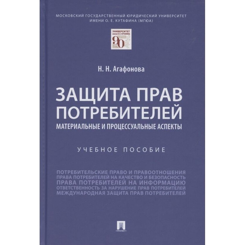 Учебное пособие Проспект Защита прав потребителей. Материальные и процессуальные аспекты. 2021 год, Агафонова Н.