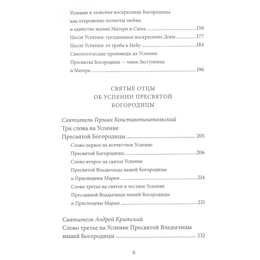 Успение Пресвятой Богородицы. Антология святоотеческих проповедей - фото №5