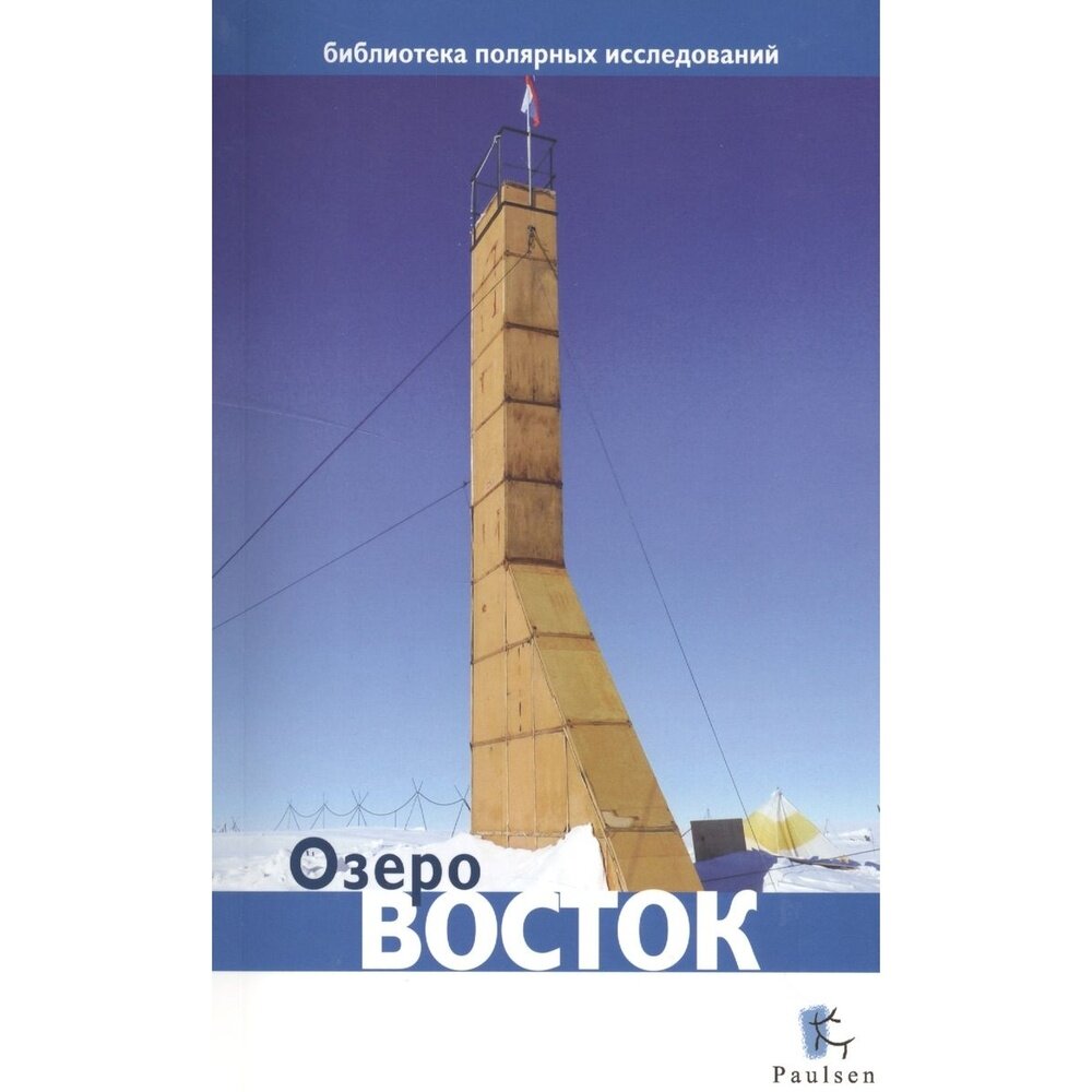 Озеро Восток (Глазков Дмитрий (составитель)) - фото №5