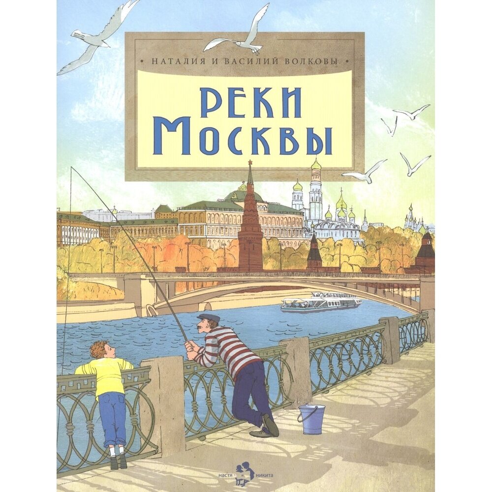 Реки Москвы (Волкова Наталия Геннадьевна, Волков Василий) - фото №18