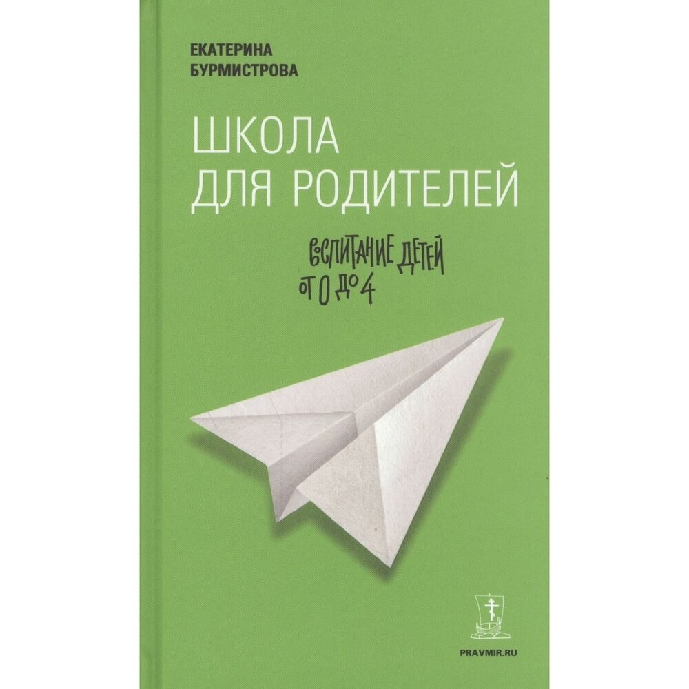 Книга ДарЪ Школа для родителей. Воспитание детей от 0 до 4. 2020 год, Е. Бурмистрова