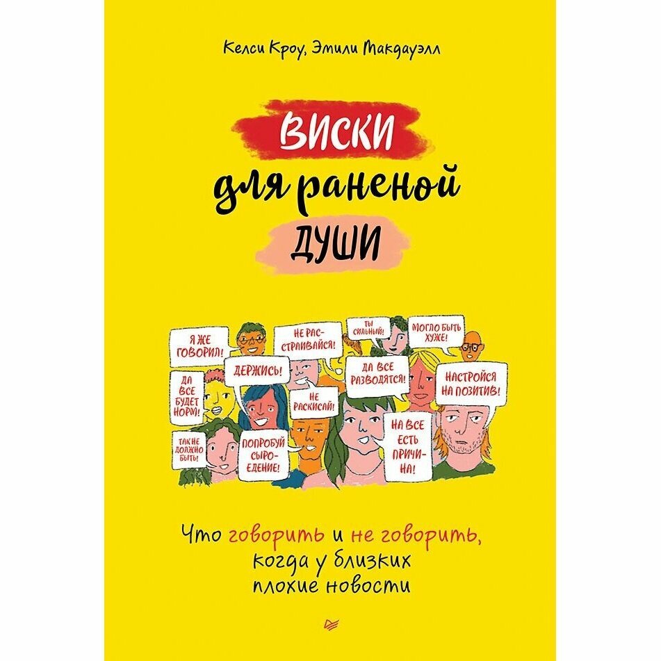 Виски для раненой души. Что говорить и не говорить, когда у близких плохие новости - фото №19