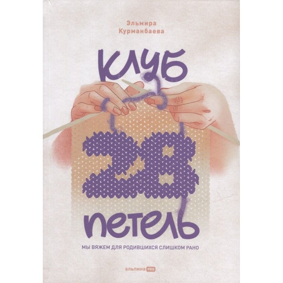 Клуб 28 петель Мы вяжем для родившихся слишком рано - фото №20
