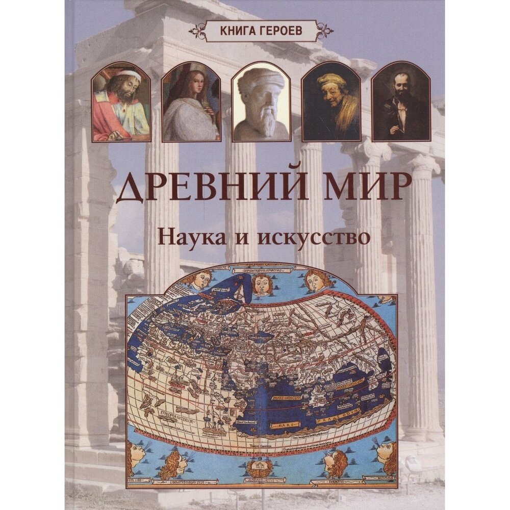 Древний мир. Наука и искусство - фото №2