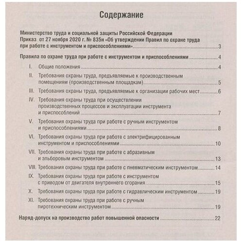 Книга Проспект Правила по охране труда при работе с инструментом и приспособлениями. 2021 год