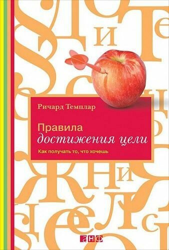 Правила достижения цели. Как получать то, что хочешь (Темплар Р.)