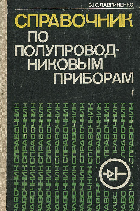 Справочник по полупроводниковым приборам