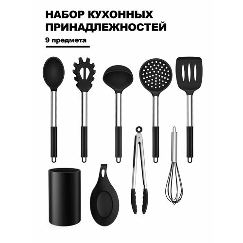 Набор кухонных принадлежностей Haware, 9 шт, нержавеющая сталь