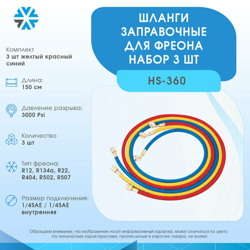 Шланги заправочные (набор), длина 150 см, давление разрыва 3000 Psi (HS-360)