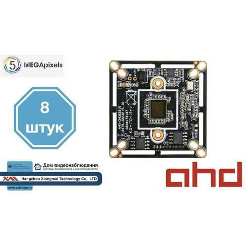 AHD5MP Модульная AHD камера видеонаблюдения 5мП 8 шт 820000₽