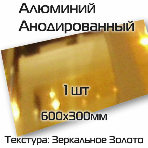 Анодированный алюминий сублимационный 1шт текстура зеркальное золото размер 600х300х0,45мм для декорирования