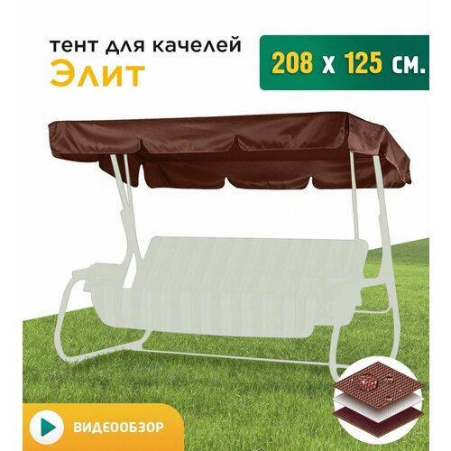 тент для качелей трехместных zalger garden ак 2018 1 Тент для качелей Элит (208х125 см) коричневый