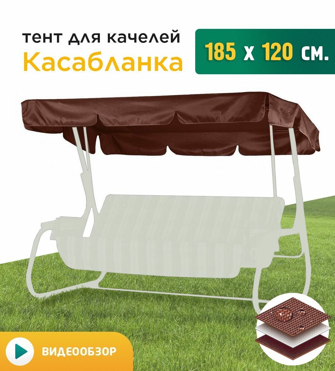 Тент для качелей Касабланка (185х120см) коричневый