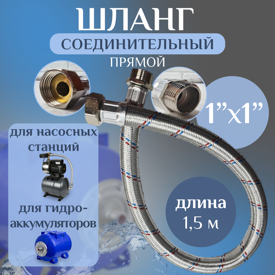 Шланг соединительный прямой "Thermofix" (прямой 15 м) (1/0"х1/0" г/ш) / Комплектующие для насосной станции для гидроаккумулятора для гидробака