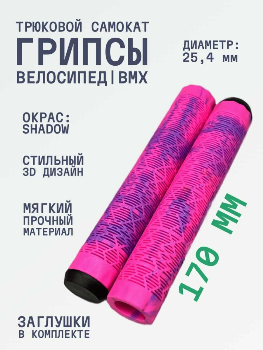 Грипсы для трюкового самоката Aurum79 Shadow 170 Розовый/фиолетовый