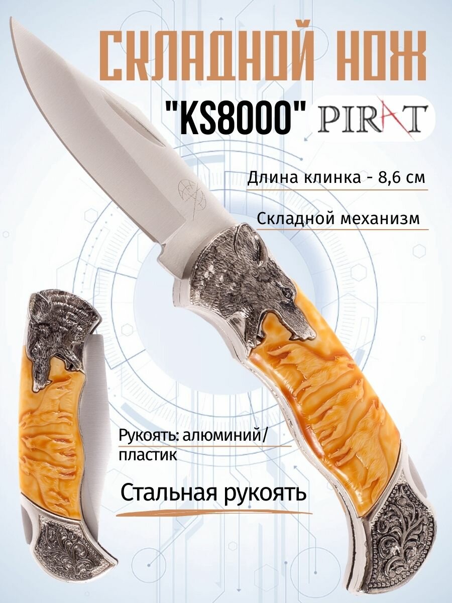 Складной нож Pirat KS8000, длина клинка: 8,6 см